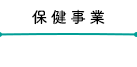 保健事業