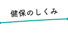 健保のしくみ